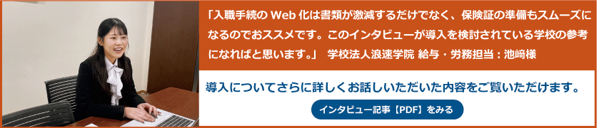 浪速学院様インタビュー記事PDF