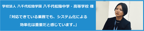 八千雄松陰学園様インタビュー